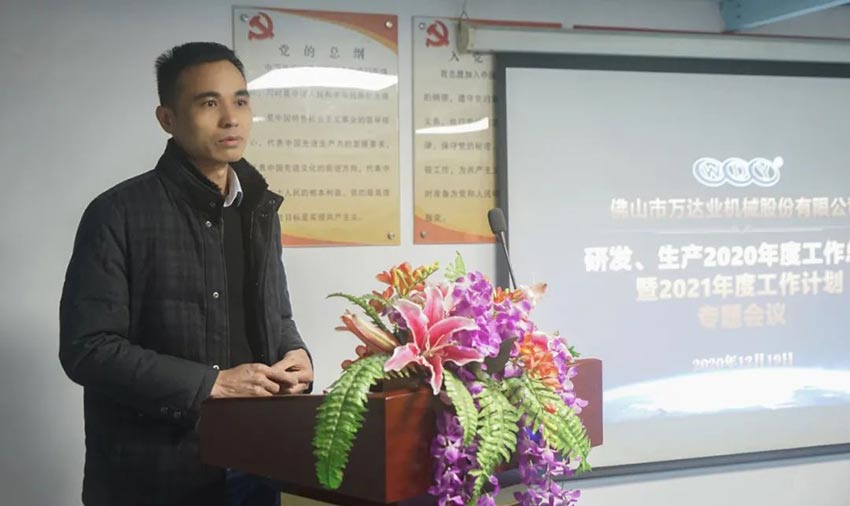 萬(wàn)達(dá)業(yè)研發(fā)、生產(chǎn)2020年度工作總結(jié)暨2021年度工作計(jì)劃專題會(huì)議