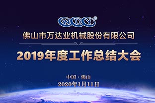 萬(wàn)達(dá)業(yè)2019年度工作總結(jié)暨迎新家宴 萬(wàn)達(dá)業(yè)2019年度工作總結(jié)暨迎新家宴