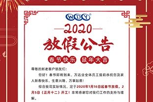 萬(wàn)達(dá)業(yè)2020春節(jié)放假公告 萬(wàn)達(dá)業(yè)2020春節(jié)放假公告