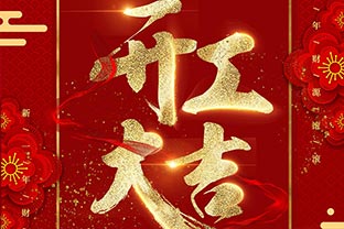 【萬(wàn)達(dá)業(yè)】開(kāi)工大吉！同心戰(zhàn)“疫”！