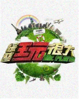 美食综艺